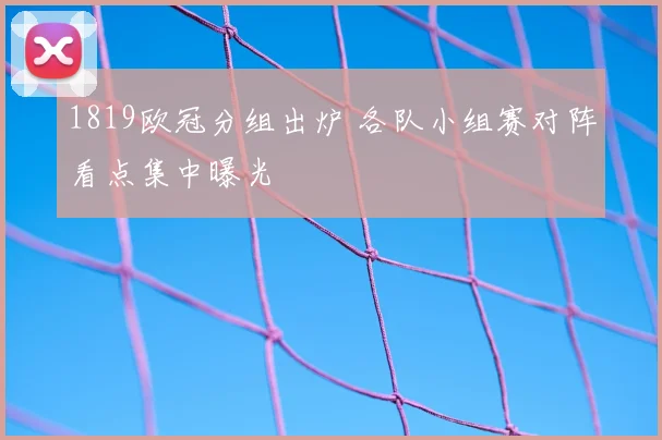 1819欧冠分组出炉 各队小组赛对阵看点集中曝光