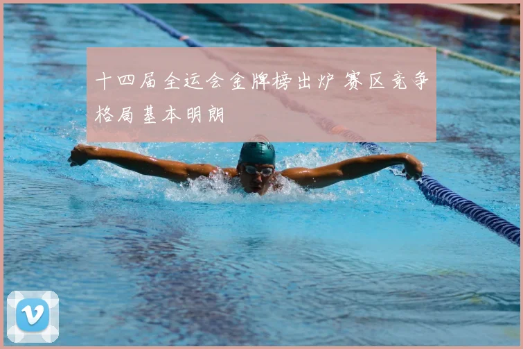 十四届全运会金牌榜出炉 赛区竞争格局基本明朗