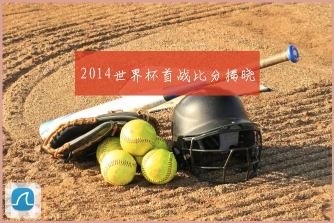 2014世界杯首战比分揭晓