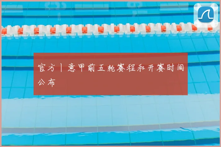 官方丨意甲前五轮赛程和开赛时间公布