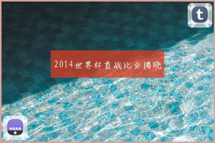 2014世界杯首战比分揭晓