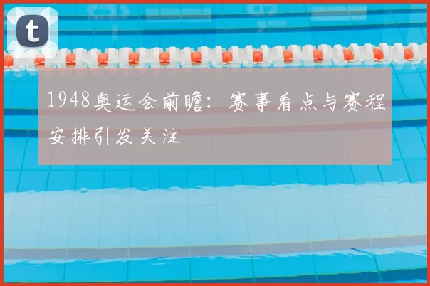 1948奥运会前瞻:赛事看点与赛程安排引发关注