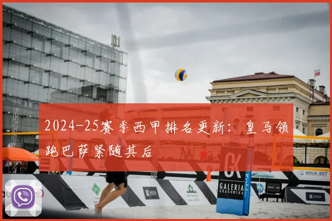 2024-25赛季西甲排名更新：皇马领跑巴萨紧随其后