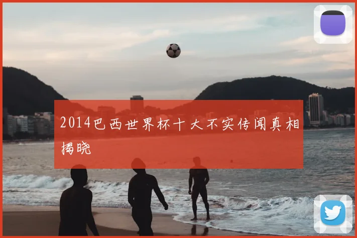 2014巴西世界杯十大不实传闻真相揭晓