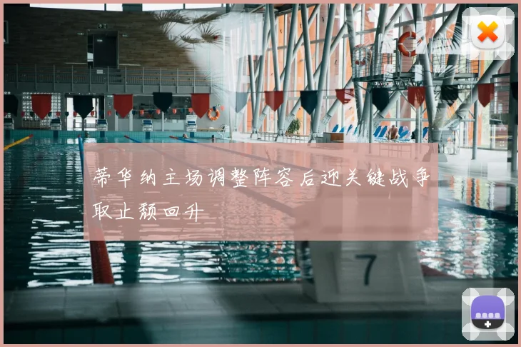 蒂华纳主场调整阵容后迎关键战争取止颓回升