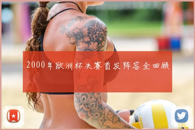 2000年欧洲杯决赛首发阵容全回顾